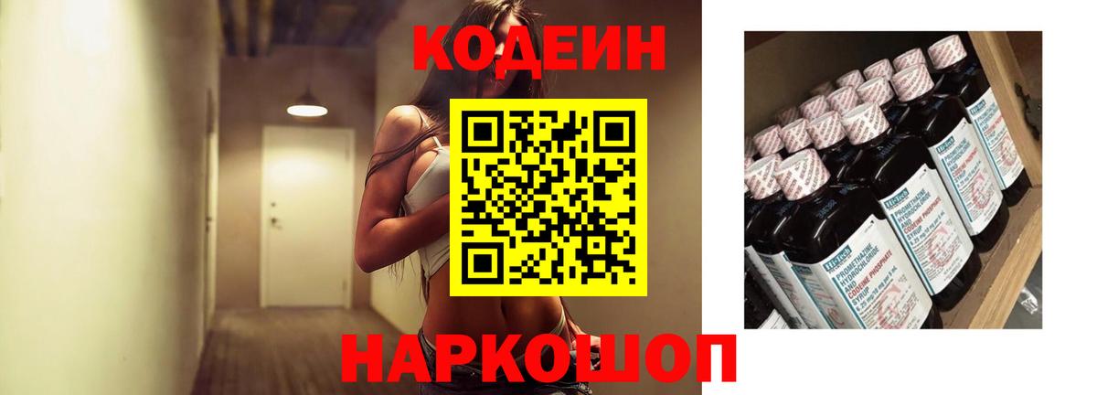 Кодеиновый сироп Lean напиток Lean (лин)  Вход с VPN  Кодеиновый сироп Lean Purple Drank  Ярославль 